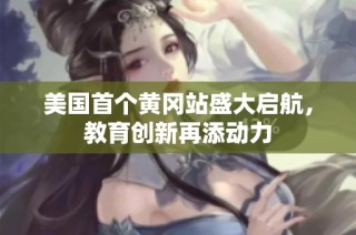 美国首个黄冈站盛大启航，教育创新再添动力