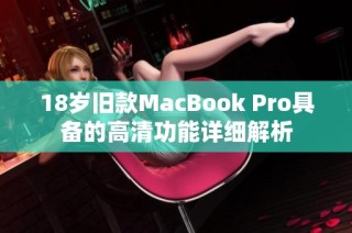 18岁旧款MacBook Pro具备的高清功能详细解析