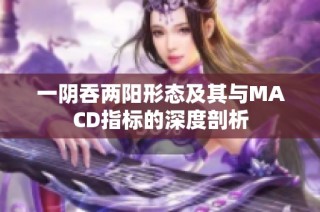 一阴吞两阳形态及其与MACD指标的深度剖析