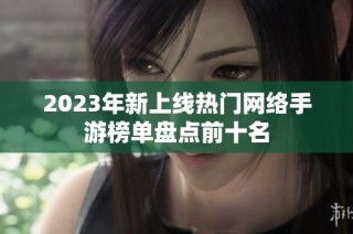 2023年新上线热门网络手游榜单盘点前十名