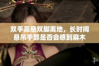 双手高悬双脚离地，长时间悬吊手部是否会感到麻木