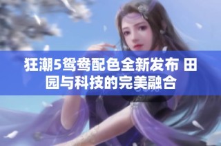 狂潮5鸳鸯配色全新发布 田园与科技的完美融合