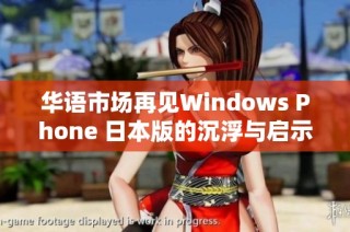 华语市场再见Windows Phone 日本版的沉浮与启示