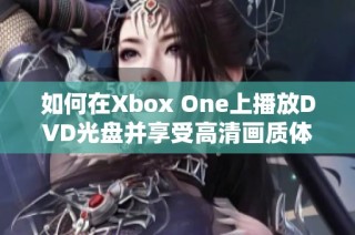 如何在Xbox One上播放DVD光盘并享受高清画质体验