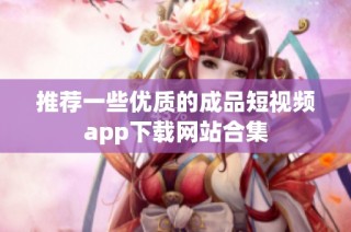 推荐一些优质的成品短视频app下载网站合集