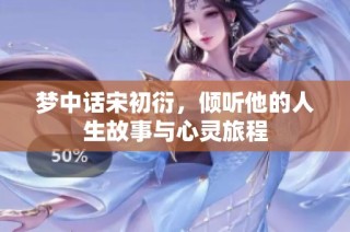梦中话宋初衍，倾听他的人生故事与心灵旅程