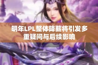 明年LPL整体降薪将引发多重疑问与后续影响