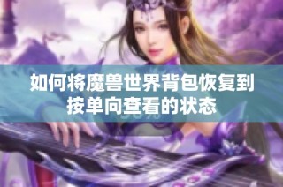 如何将魔兽世界背包恢复到按单向查看的状态