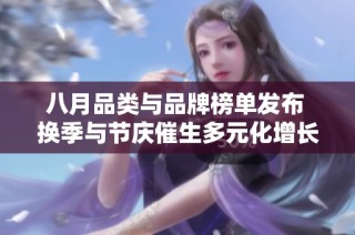 八月品类与品牌榜单发布 换季与节庆催生多元化增长