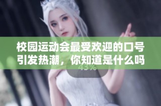 校园运动会最受欢迎的口号引发热潮，你知道是什么吗