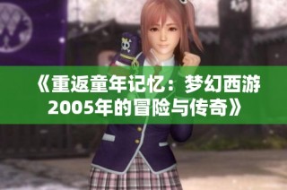 《重返童年记忆：梦幻西游2005年的冒险与传奇》