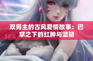 双男主的古风爱情故事：巴掌之下的红肿与坚韧