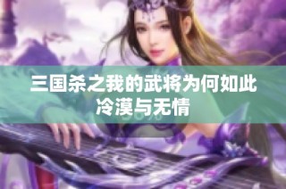 三国杀之我的武将为何如此冷漠与无情