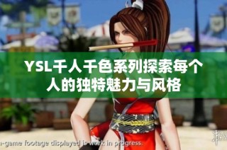 YSL千人千色系列探索每个人的独特魅力与风格