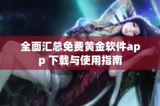 全面汇总免费黄金软件app 下载与使用指南