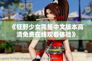 《狂野少女完整中文版本高清免费在线观看体验》