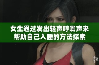 女生通过发出轻声哼唧声来帮助自己入睡的方法探索