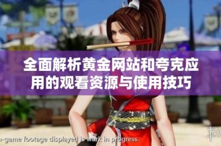 全面解析黄金网站和夸克应用的观看资源与使用技巧