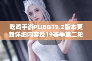 吃鸡手游PUBG19.2版本更新详细内容及19赛季第二轮变化一览
