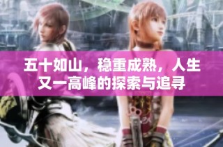 五十如山，稳重成熟，人生又一高峰的探索与追寻