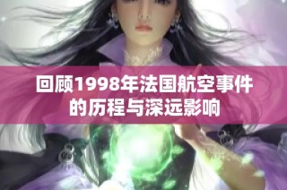 回顾1998年法国航空事件的历程与深远影响