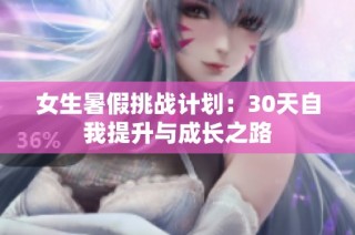 女生暑假挑战计划：30天自我提升与成长之路