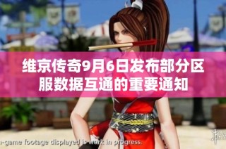 维京传奇9月6日发布部分区服数据互通的重要通知