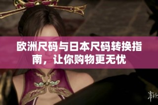 欧洲尺码与日本尺码转换指南，让你购物更无忧