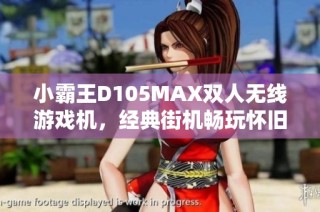 小霸王D105MAX双人无线游戏机，经典街机畅玩怀旧时光