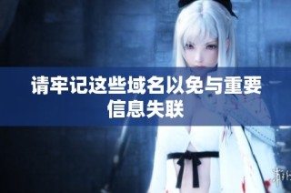 请牢记这些域名以免与重要信息失联