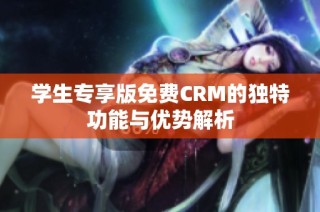学生专享版免费CRM的独特功能与优势解析