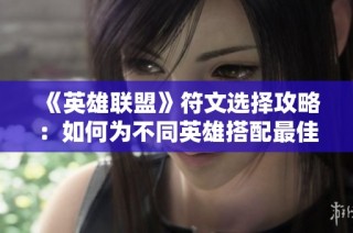 《英雄联盟》符文选择攻略：如何为不同英雄搭配最佳符文组合