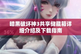 暗黑破坏神3共享储藏箱详细介绍及下载指南