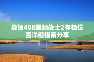 战锤40K星际战士2存档位置详细指南分享