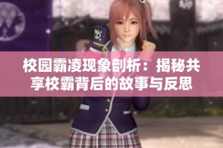 校园霸凌现象剖析：揭秘共享校霸背后的故事与反思