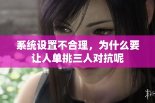 系统设置不合理，为什么要让人单挑三人对抗呢