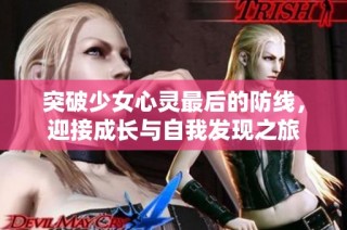 突破少女心灵最后的防线，迎接成长与自我发现之旅
