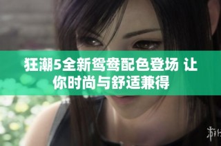 狂潮5全新鸳鸯配色登场 让你时尚与舒适兼得