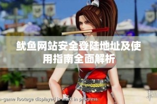 鱿鱼网站安全登陆地址及使用指南全面解析
