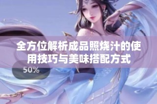 全方位解析成品照烧汁的使用技巧与美味搭配方式