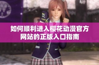 如何顺利进入樱花动漫官方网站的正版入口指南