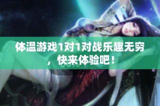 体温游戏1对1对战乐趣无穷，快来体验吧！