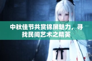 中秋佳节共赏锦屏魅力，寻找民间艺术之精英