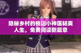 隐秘乡村的桃运小神医畅爽人生，免费阅读新篇章