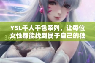 YSL千人千色系列，让每位女性都能找到属于自己的独特风格
