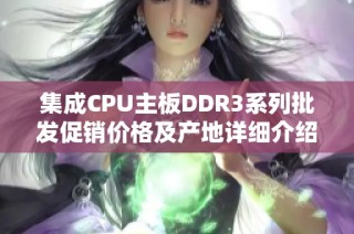 集成CPU主板DDR3系列批发促销价格及产地详细介绍