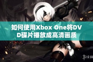 如何使用Xbox One将DVD碟片播放成高清画质