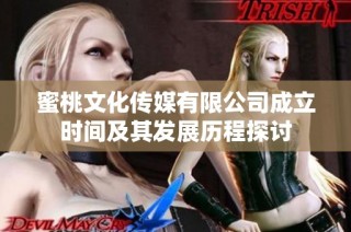 蜜桃文化传媒有限公司成立时间及其发展历程探讨