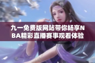 九一免费版网站带你畅享NBA精彩直播赛事观看体验