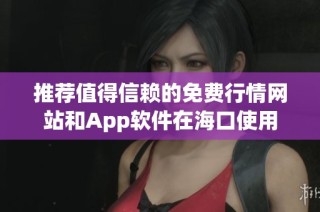推荐值得信赖的免费行情网站和App软件在海口使用